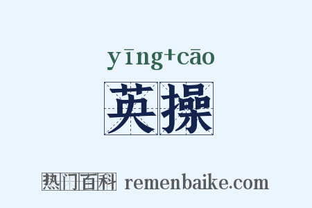 英操是什么意思的图片